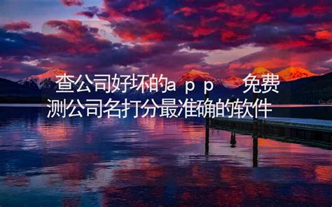 公司名打分|1518公司测名打分